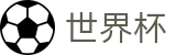 世界杯_最新赔率更新同步